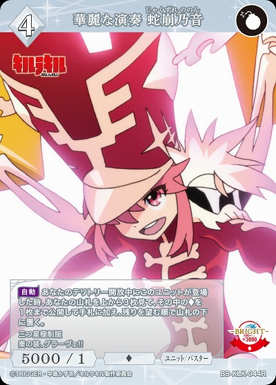 華麗な演奏 蛇崩乃音 【BB-KLK-044R】